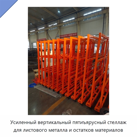 Усиленный вертикальный пятиъярусный стеллаж для листового металла и остатков материалов