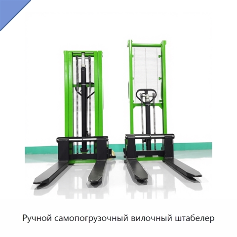 Ручной самопогрузочный вилочный штабелер