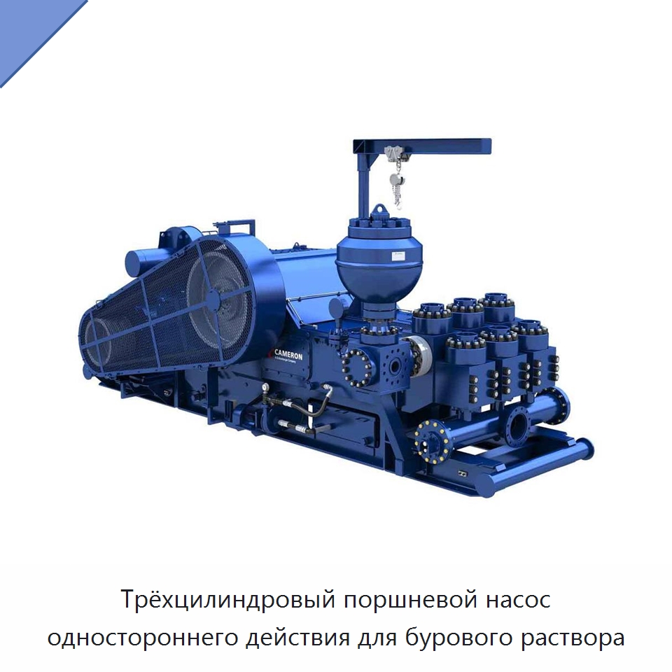 Трёхцилиндровый поршневой насос одностороннего действия для бурового раствора — Нефтепромысловое оборудование