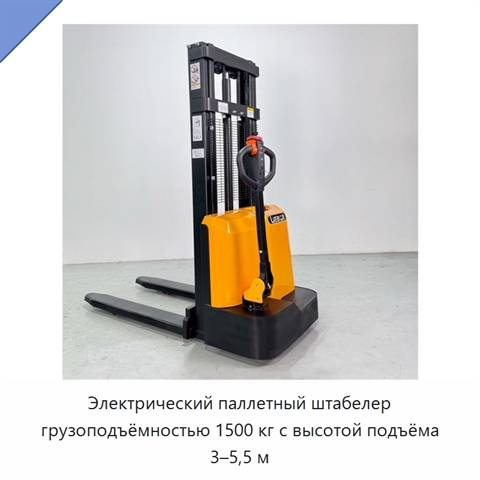 Электрический паллетный штабелер грузоподъёмностью 1500 кг с высотой подъёма 3–5,5 м