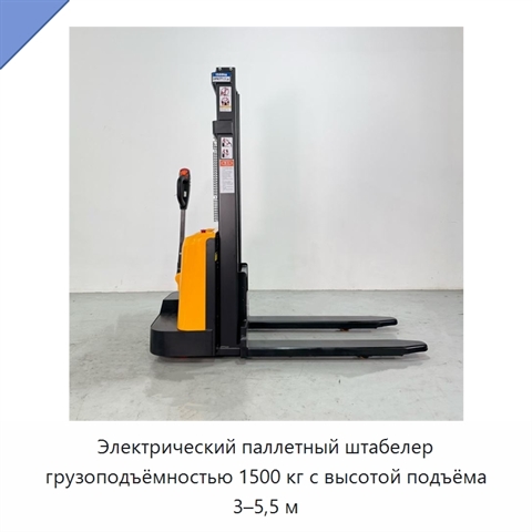 Электрический паллетный штабелер грузоподъёмностью 1500 кг с высотой подъёма 3–5,5 м