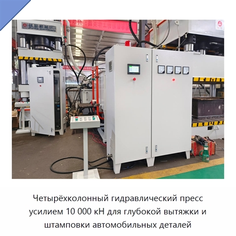 Четырёхколонный гидравлический пресс усилием 10 000 кН для глубокой вытяжки и штамповки автомобильных деталей