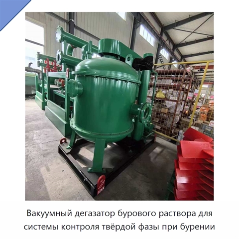 Вакуумный дегазатор бурового раствора для системы контроля твёрдой фазы при бурении