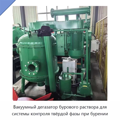 Вакуумный дегазатор бурового раствора для системы контроля твёрдой фазы при бурении