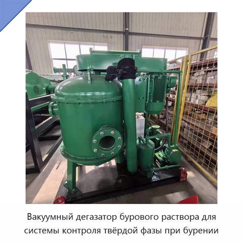 Вакуумный дегазатор бурового раствора для системы контроля твёрдой фазы при бурении
