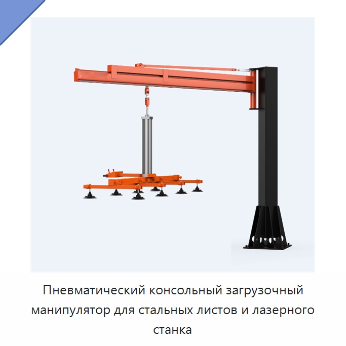 Пневматический консольный загрузочный манипулятор для стальных листов и лазерного станка — Вакуумные грузозахваты