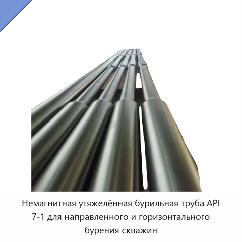 Немагнитная утяжелённая бурильная труба API 7-1 для направленного и горизонтального бурения скважин