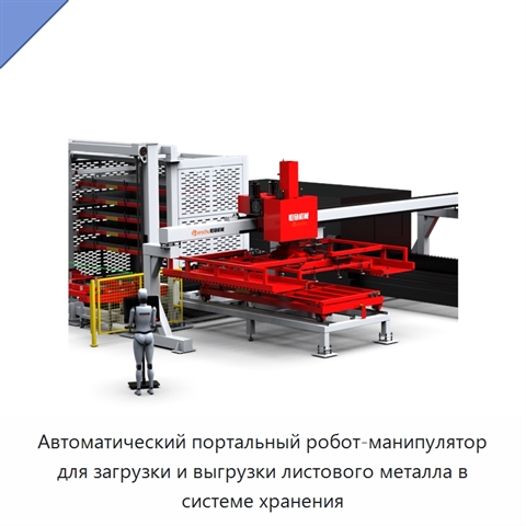 Автоматический портальный робот-манипулятор для загрузки и выгрузки листового металла в системе хранения