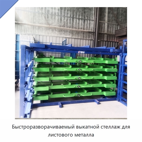 Быстроразворачиваемый выкатной стеллаж для листового металла