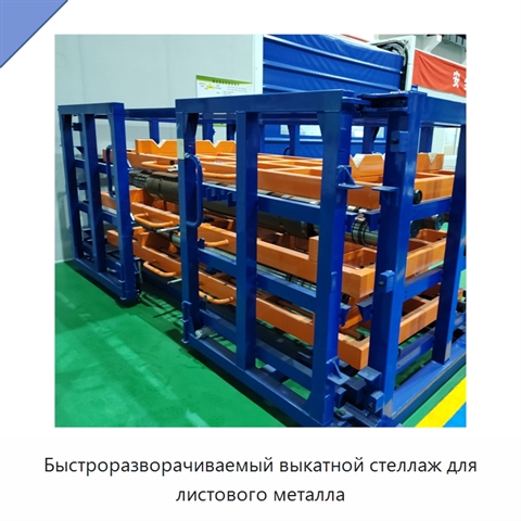 Быстроразворачиваемый выкатной стеллаж для листового металла