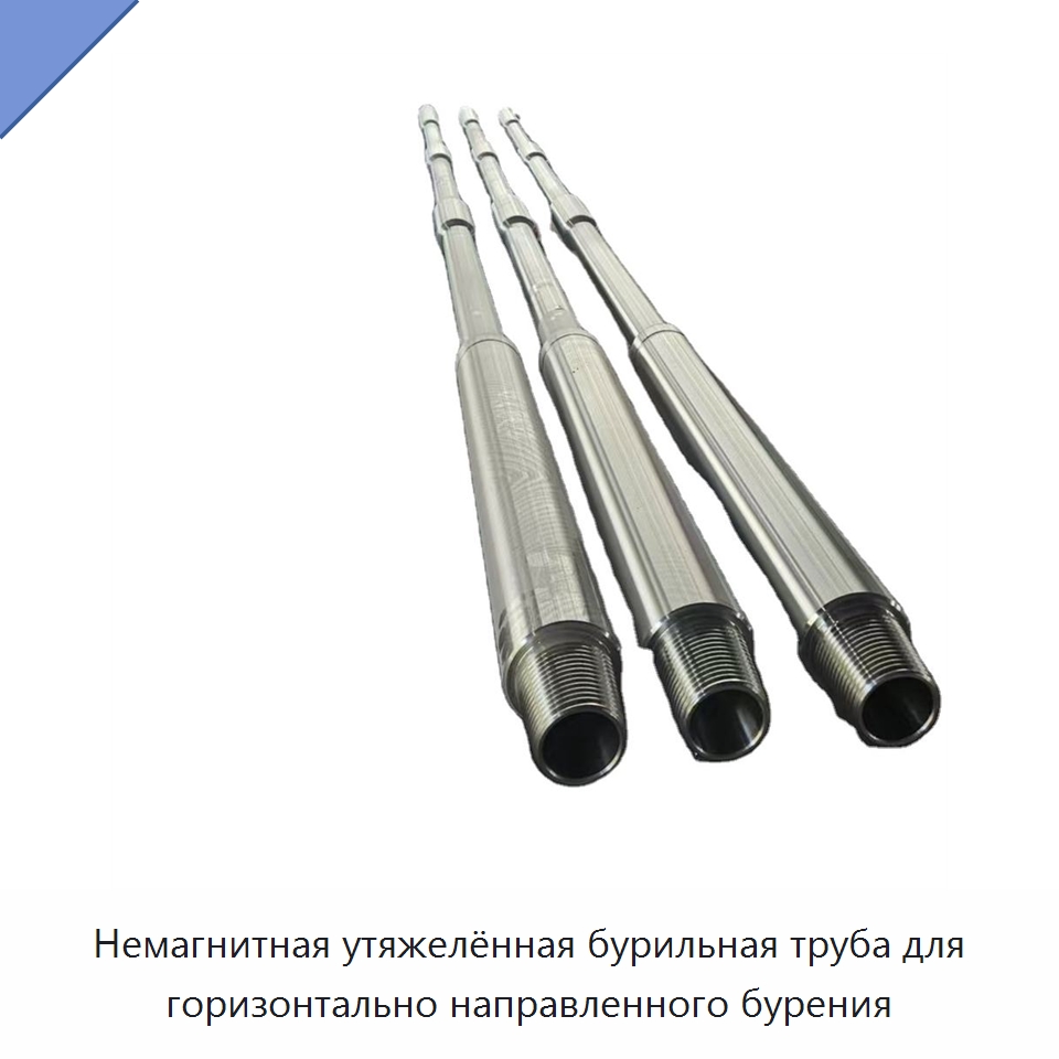 Немагнитная утяжелённая бурильная труба для горизонтально направленного бурения — Горнодобывающее оборудование