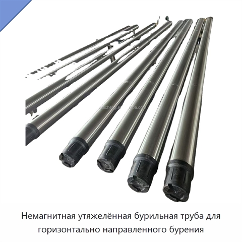 Немагнитная утяжелённая бурильная труба для горизонтально направленного бурения