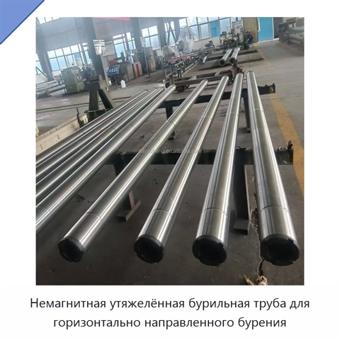 Немагнитная утяжелённая бурильная труба для горизонтально направленного бурения