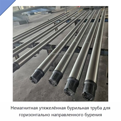 Немагнитная утяжелённая бурильная труба для горизонтально направленного бурения