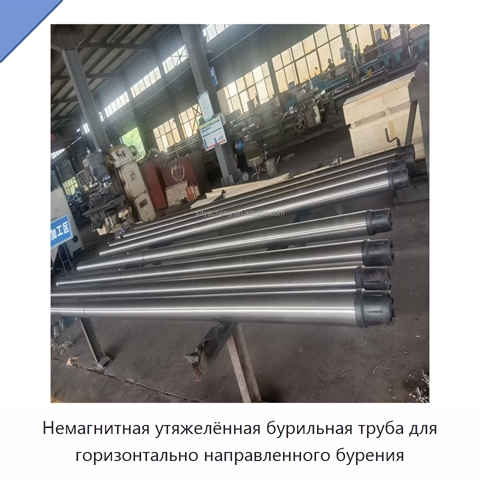 Немагнитная утяжелённая бурильная труба для горизонтально направленного бурения