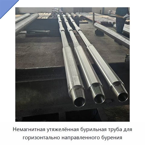 Немагнитная утяжелённая бурильная труба для горизонтально направленного бурения