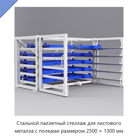 Стальной паллетный стеллаж для листового металла с полками размером 2500 × 1300 мм