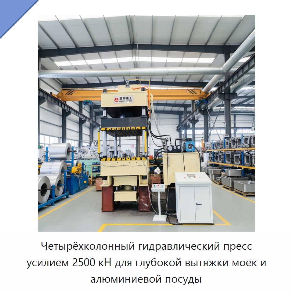 Четырёхколонный гидравлический пресс усилием 2500 кН для глубокой вытяжки моек и алюминиевой посуды — Гидравлические прессы