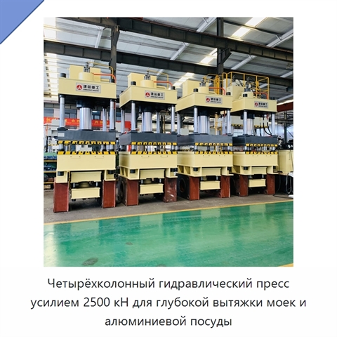 Четырёхколонный гидравлический пресс усилием 2500 кН для глубокой вытяжки моек и алюминиевой посуды