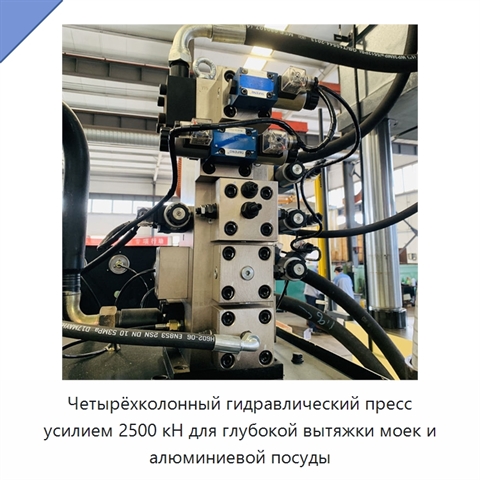 Четырёхколонный гидравлический пресс усилием 2500 кН для глубокой вытяжки моек и алюминиевой посуды