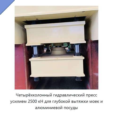 Четырёхколонный гидравлический пресс усилием 2500 кН для глубокой вытяжки моек и алюминиевой посуды