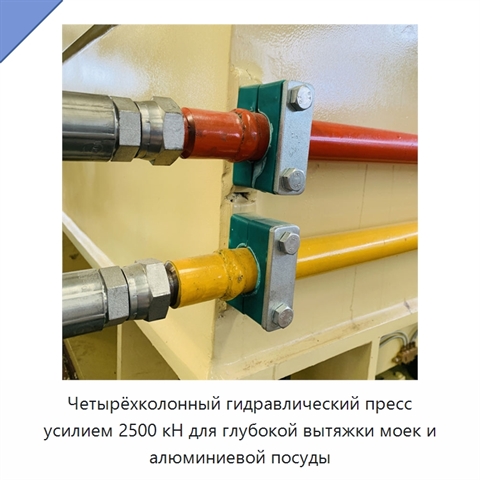 Четырёхколонный гидравлический пресс усилием 2500 кН для глубокой вытяжки моек и алюминиевой посуды