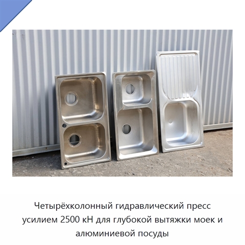 Четырёхколонный гидравлический пресс усилием 2500 кН для глубокой вытяжки моек и алюминиевой посуды