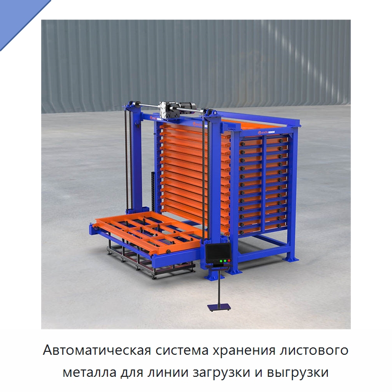 Автоматическая система хранения листового металла для линии загрузки и выгрузки — Сборочные линии