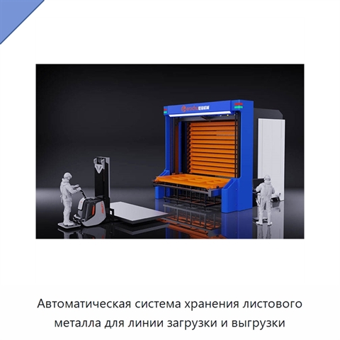 Автоматическая система хранения листового металла для линии загрузки и выгрузки