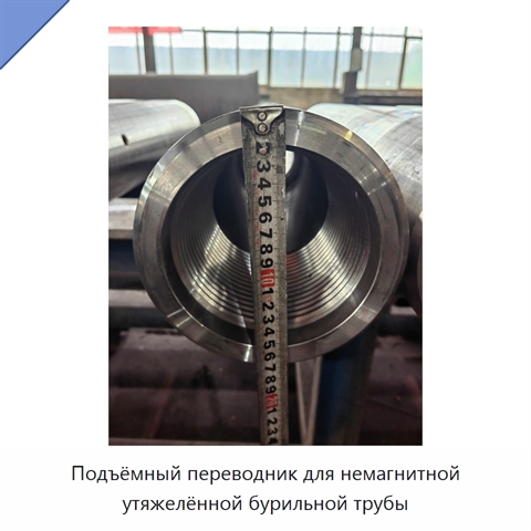 Подъёмный переводник для немагнитной утяжелённой бурильной трубы