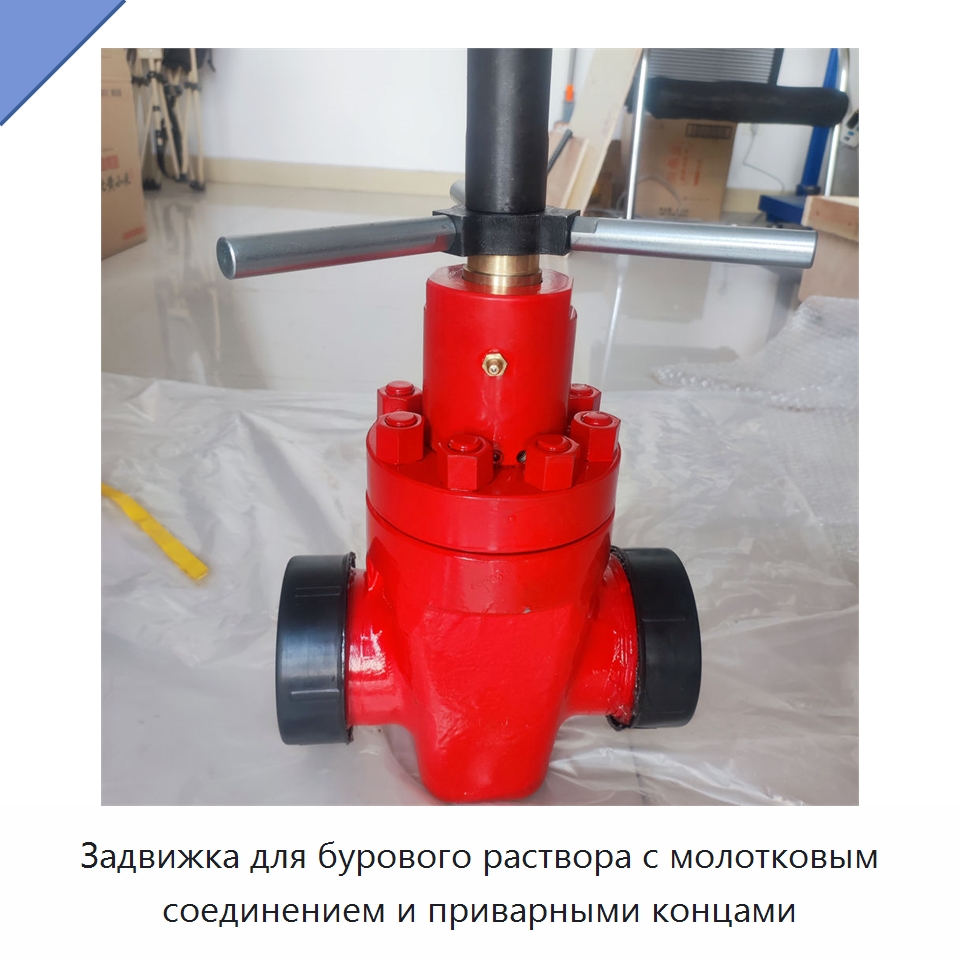 Задвижка для бурового раствора с молотковым соединением и приварными концами — Горнодобывающее оборудование