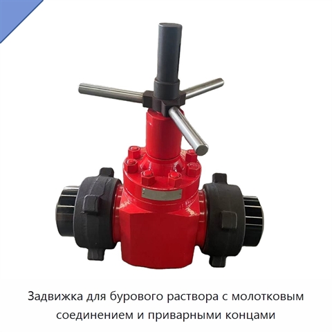Задвижка для бурового раствора с молотковым соединением и приварными концами