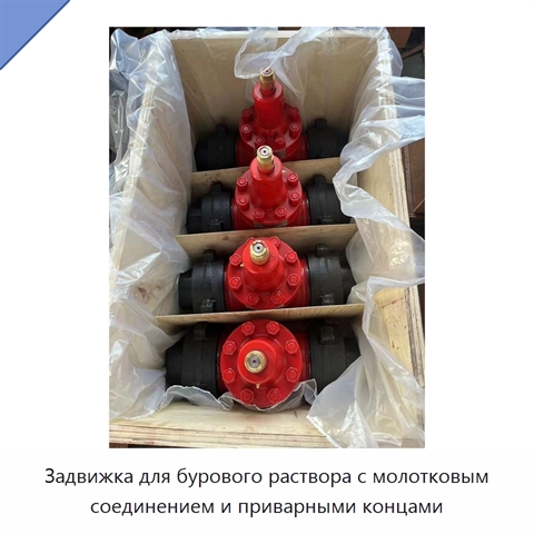 Задвижка для бурового раствора с молотковым соединением и приварными концами
