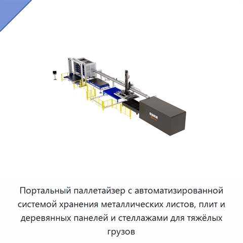 Портальный паллетайзер с автоматизированной системой хранения металлических листов, плит и деревянных панелей и стеллажами для тяжёлых грузов