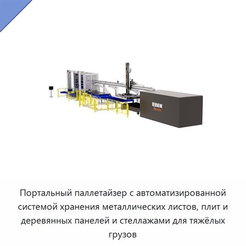 Портальный паллетайзер с автоматизированной системой хранения металлических листов, плит и деревянных панелей и стеллажами для тяжёлых грузов