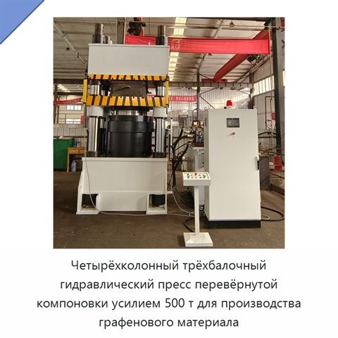 Четырёхколонный трёхбалочный гидравлический пресс перевёрнутой компоновки усилием 500 т для производства графенового материала