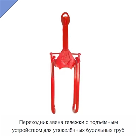 Переходник звена тележки с подъёмным устройством для утяжелённых бурильных труб