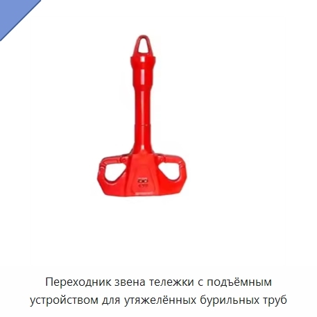 Переходник звена тележки с подъёмным устройством для утяжелённых бурильных труб