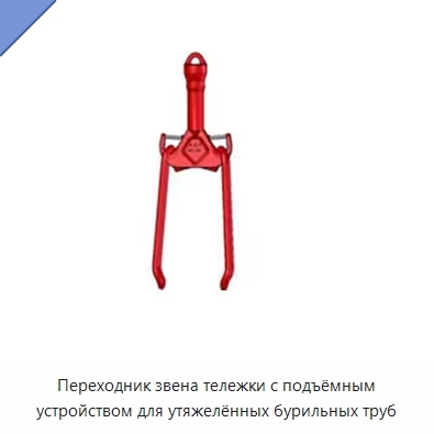 Переходник звена тележки с подъёмным устройством для утяжелённых бурильных труб