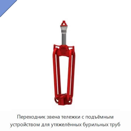 Переходник звена тележки с подъёмным устройством для утяжелённых бурильных труб
