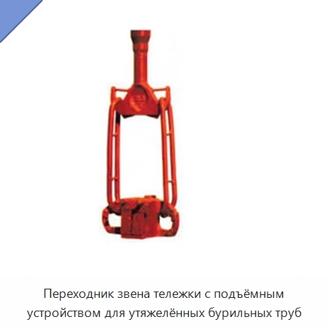 Переходник звена тележки с подъёмным устройством для утяжелённых бурильных труб