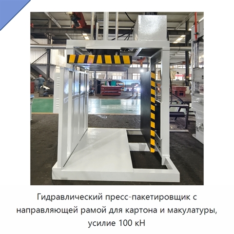 Гидравлический пресс-пакетировщик с направляющей рамой для картона и макулатуры, усилие 100 кН