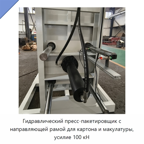 Гидравлический пресс-пакетировщик с направляющей рамой для картона и макулатуры, усилие 100 кН