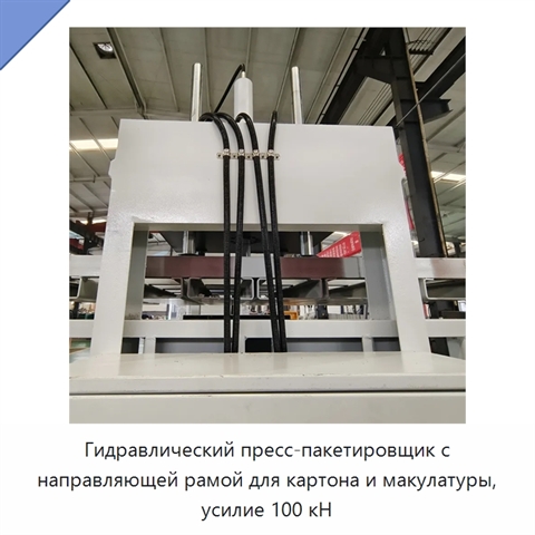 Гидравлический пресс-пакетировщик с направляющей рамой для картона и макулатуры, усилие 100 кН