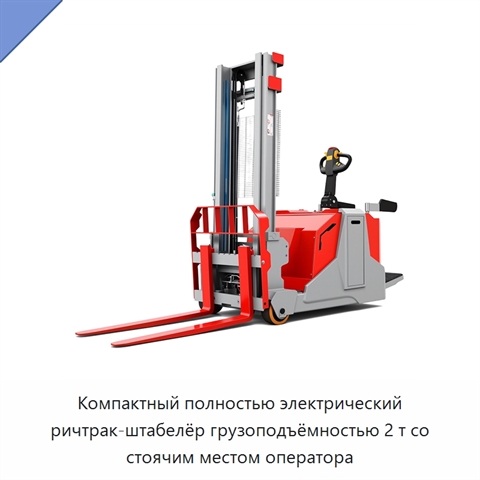 Компактный полностью электрический ричтрак-штабелёр грузоподъёмностью 2 т со стоячим местом оператора