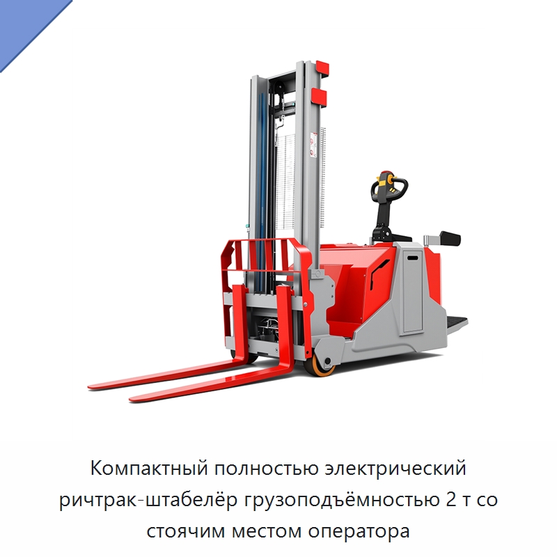 Компактный полностью электрический ричтрак-штабелёр грузоподъёмностью 2 т со стоячим местом оператора — Вилочные погрузчики