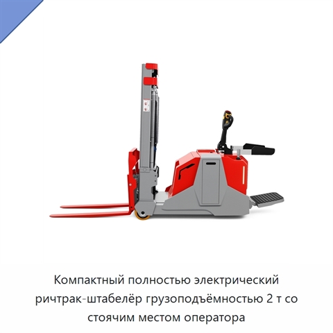 Компактный полностью электрический ричтрак-штабелёр грузоподъёмностью 2 т со стоячим местом оператора