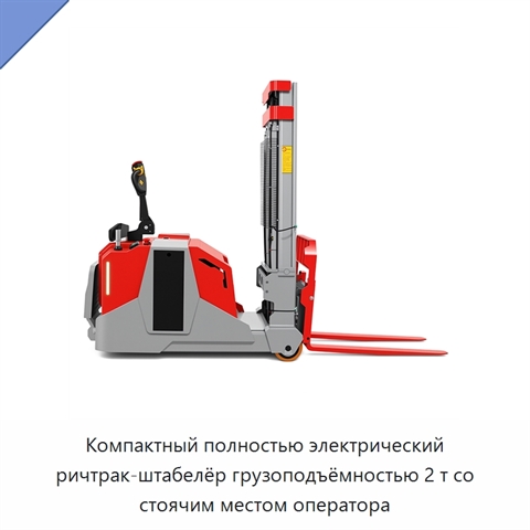 Компактный полностью электрический ричтрак-штабелёр грузоподъёмностью 2 т со стоячим местом оператора