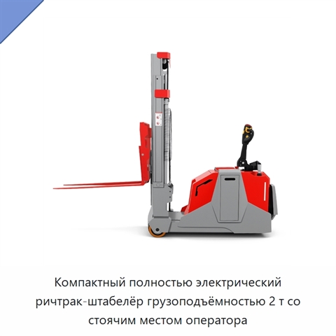 Компактный полностью электрический ричтрак-штабелёр грузоподъёмностью 2 т со стоячим местом оператора