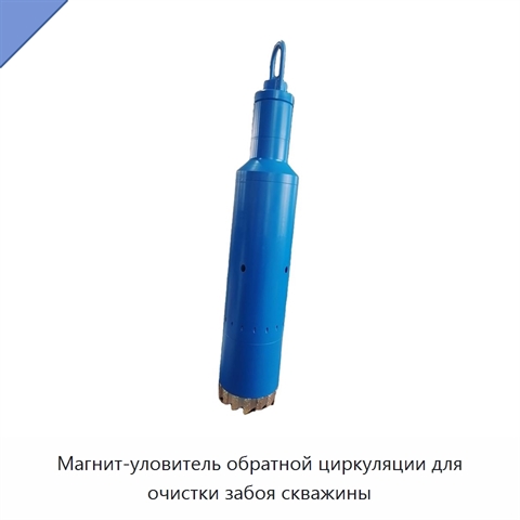 Магнит-уловитель обратной циркуляции для очистки забоя скважины